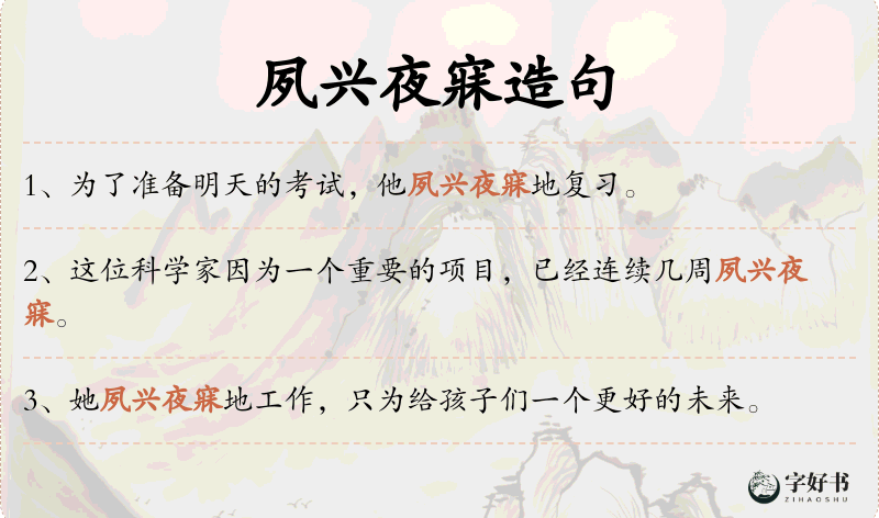 夙兴夜寐