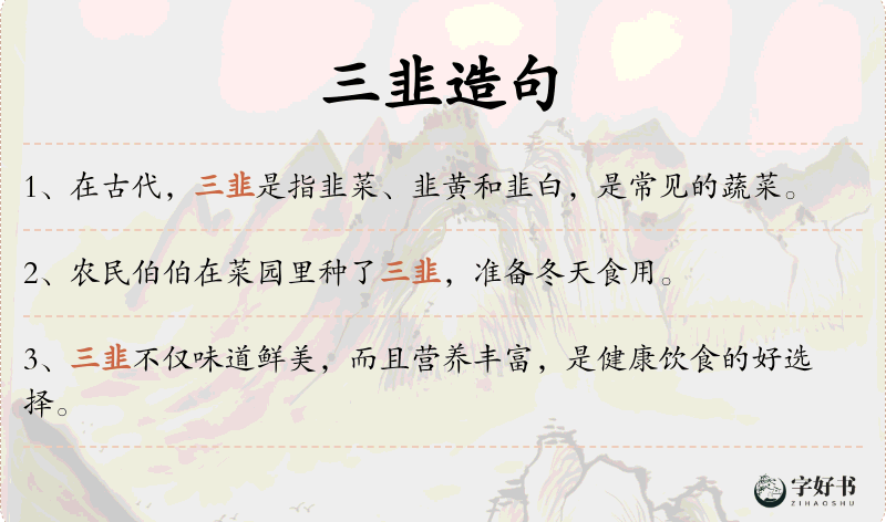 三韭