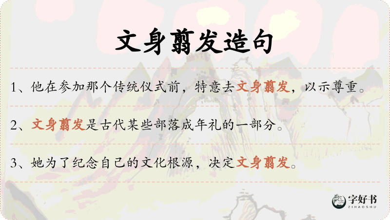 文身翦发