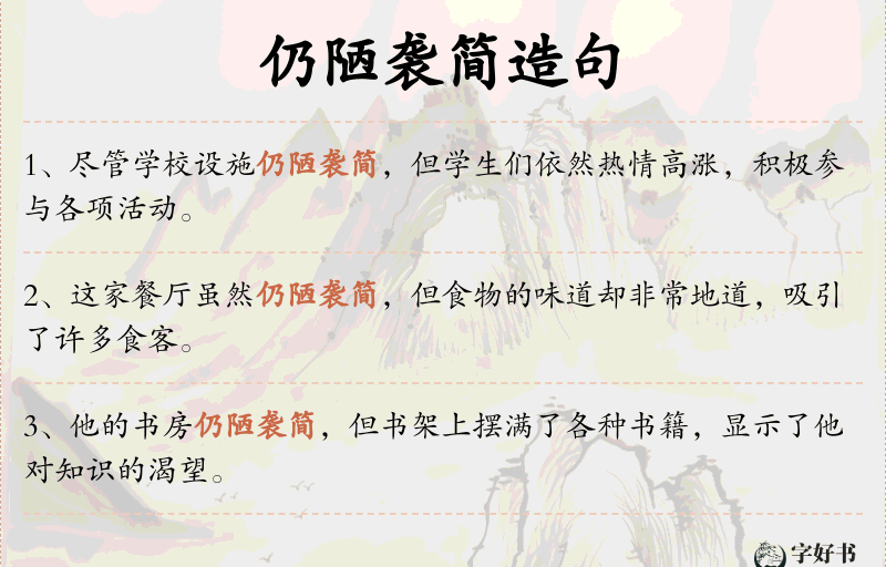 仍陋袭简