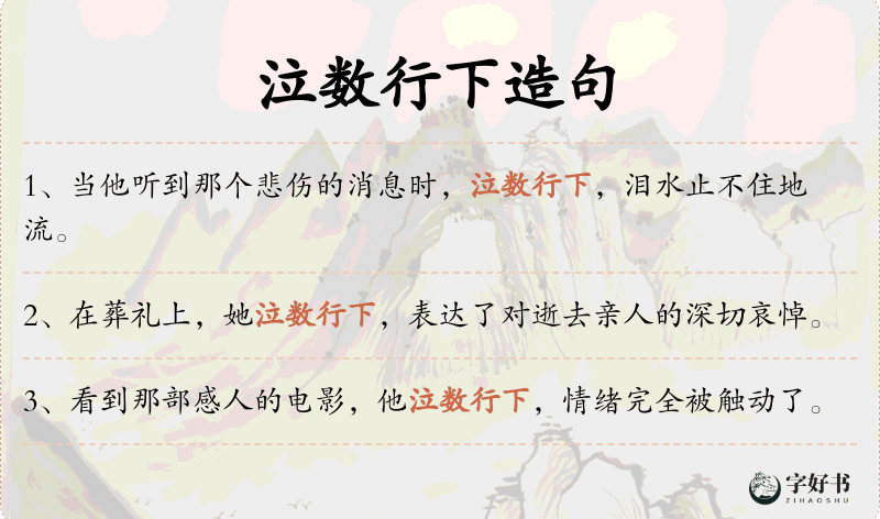 泣数行下
