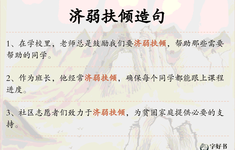 济弱扶倾
