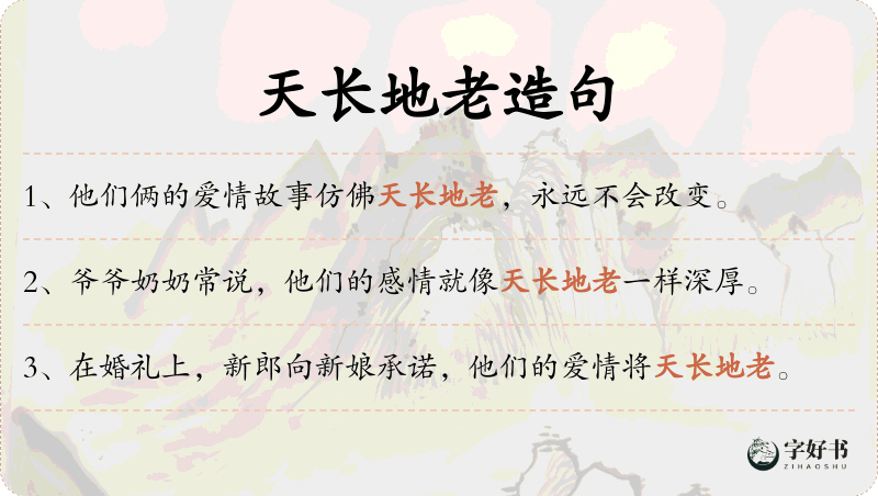 天长地老