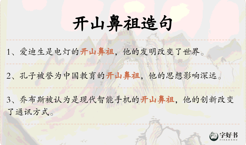 开山鼻祖