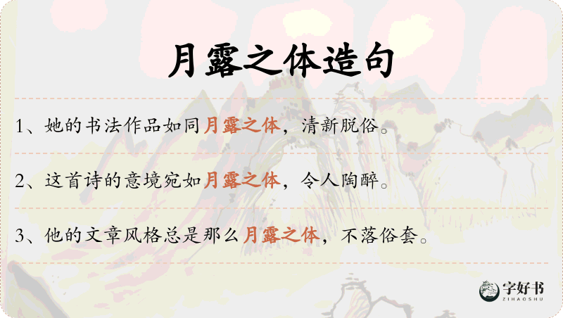 月露之体