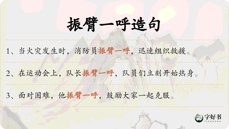 振臂一呼
