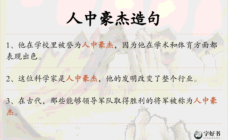 人中豪杰