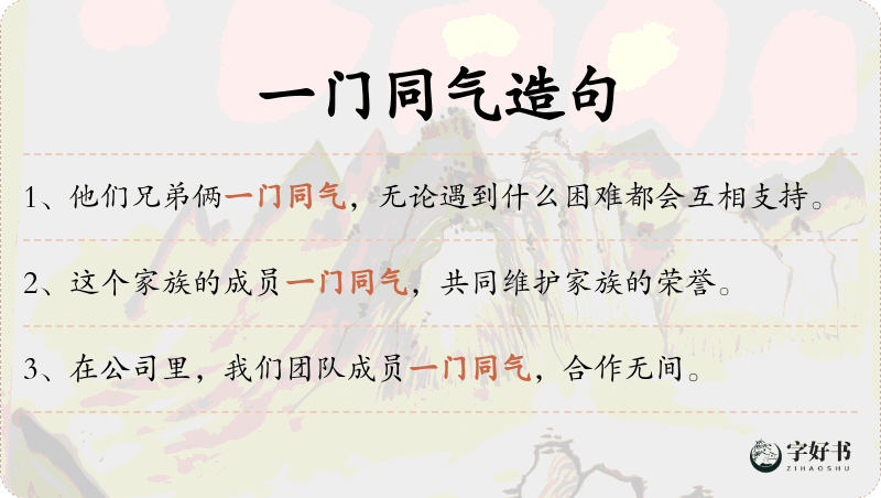 一门同气