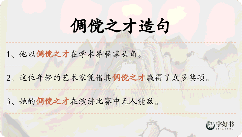 倜傥之才