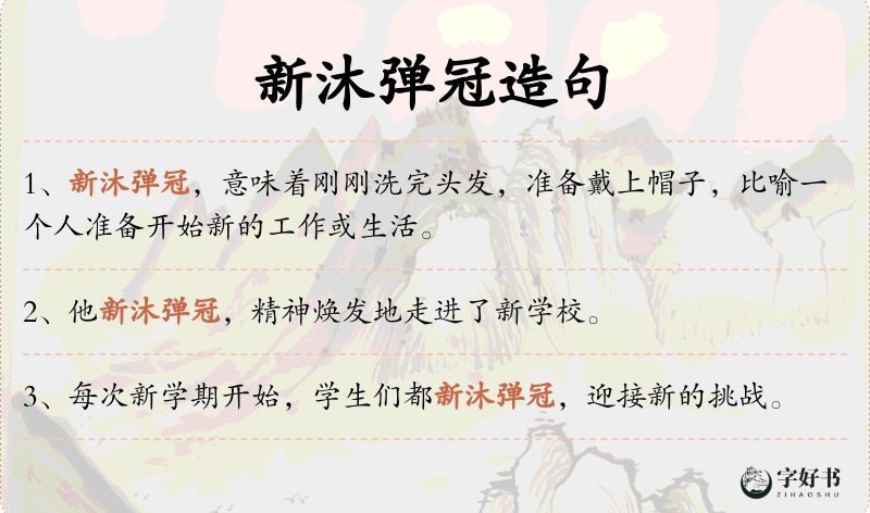 新沐弹冠