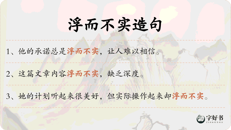浮而不实