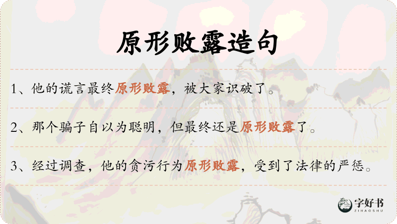 原形败露