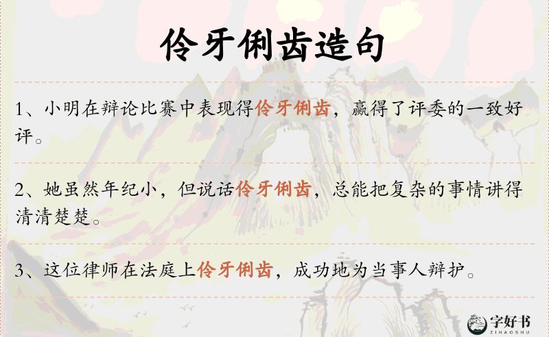 伶牙俐齿