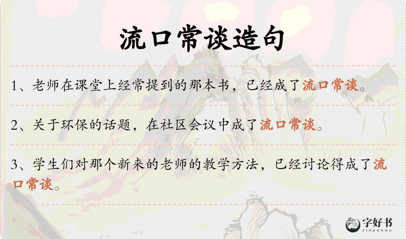 流口常谈