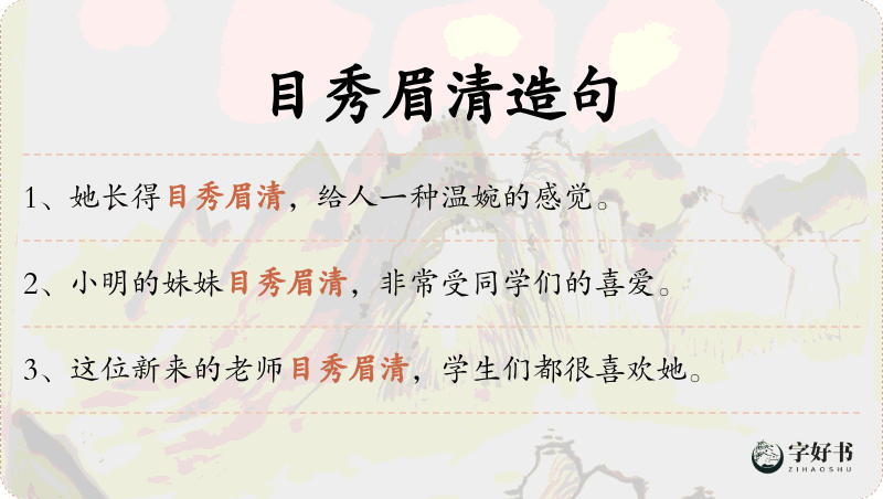 目秀眉清