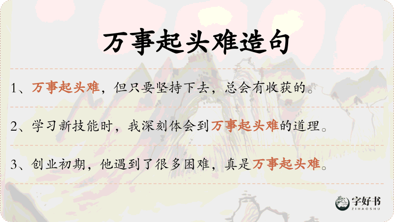 万事起头难