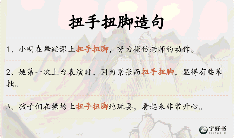 扭手扭脚