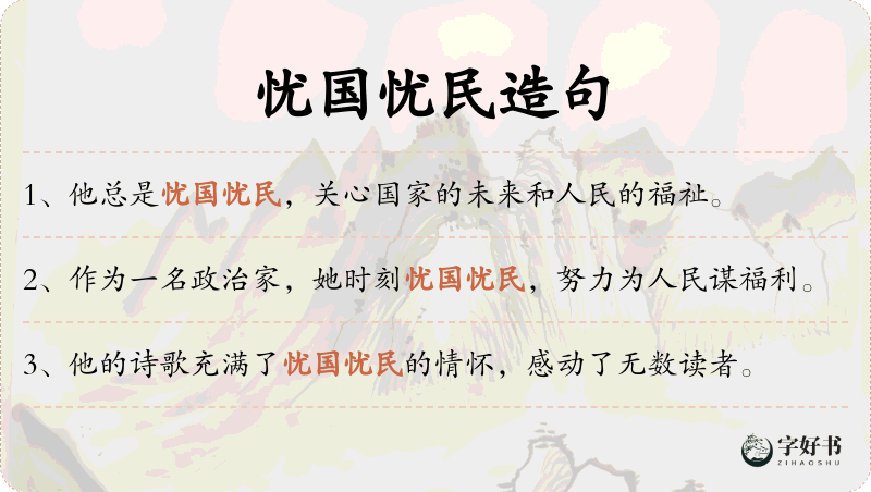 忧国忧民