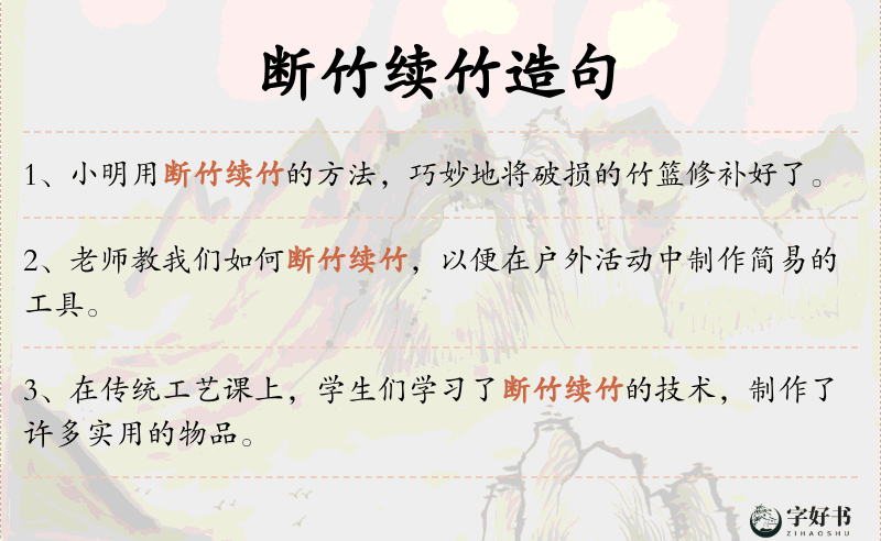 断竹续竹