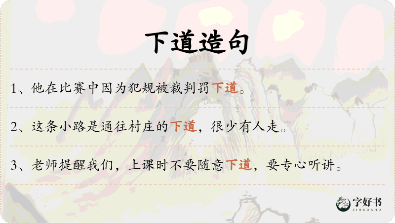下道
