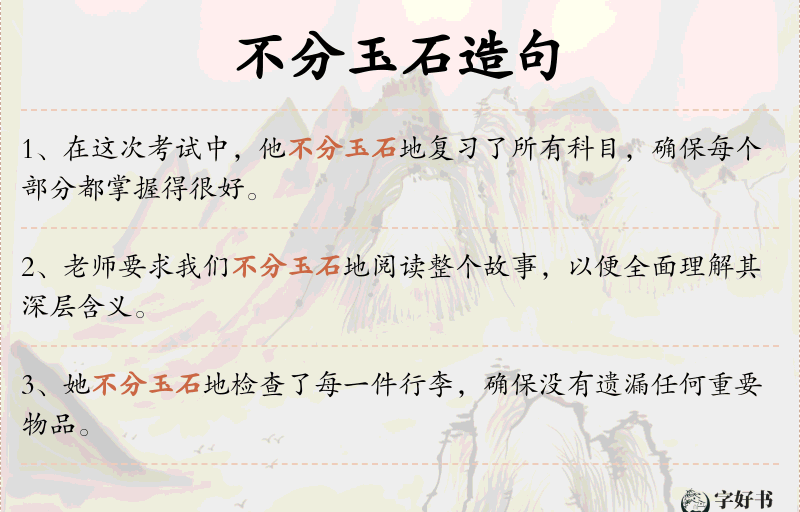 不分玉石