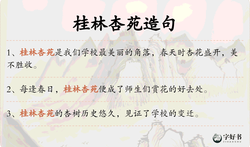 桂林杏苑