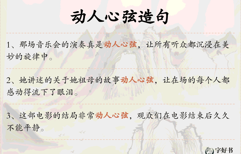 动人心弦
