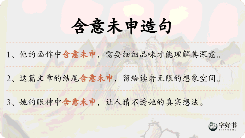 含意未申