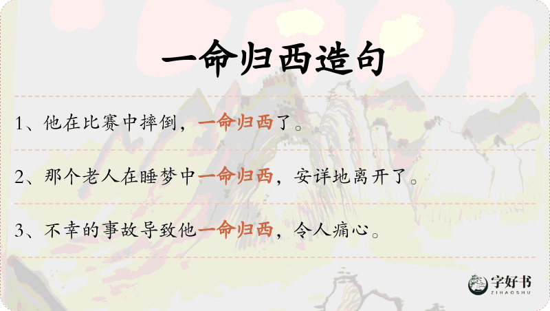 一命归西