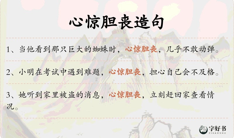 心惊胆丧