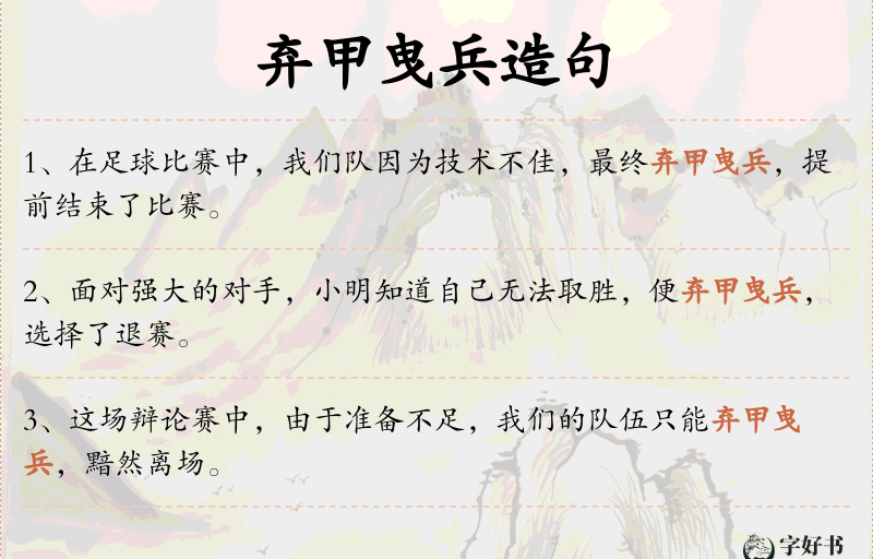 弃甲曳兵