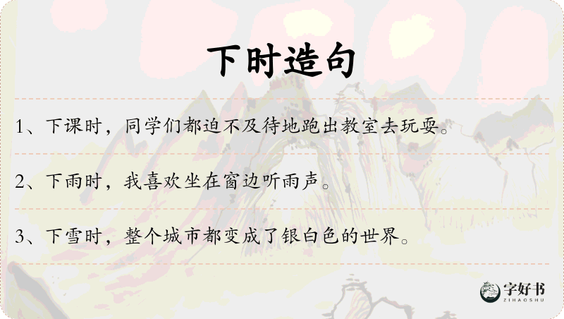 下时