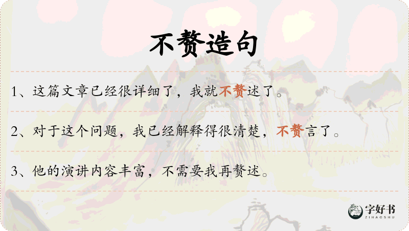 不赘