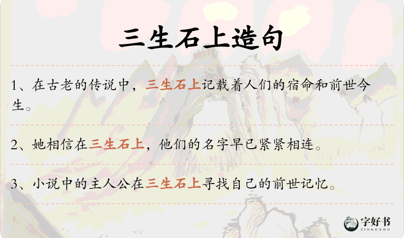 三生石上