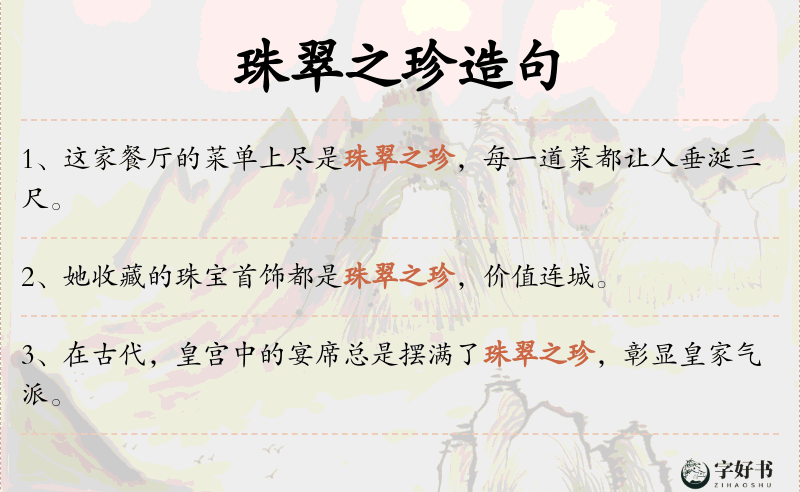珠翠之珍