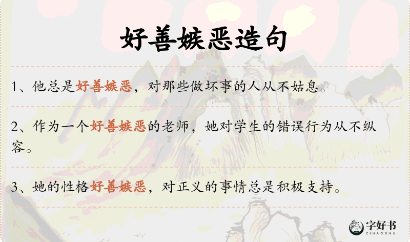 好善嫉恶
