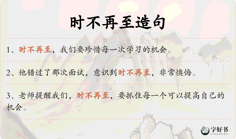 时不再至