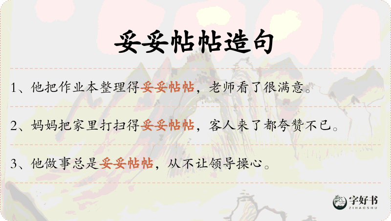 妥妥帖帖