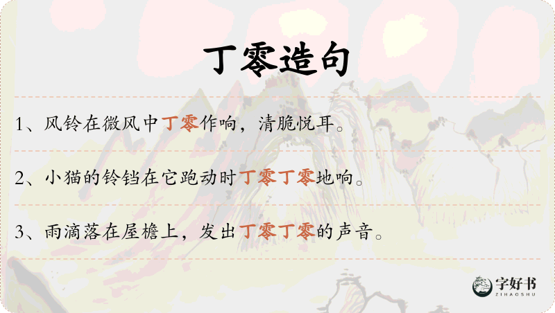 丁零