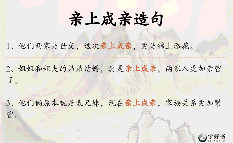 亲上成亲