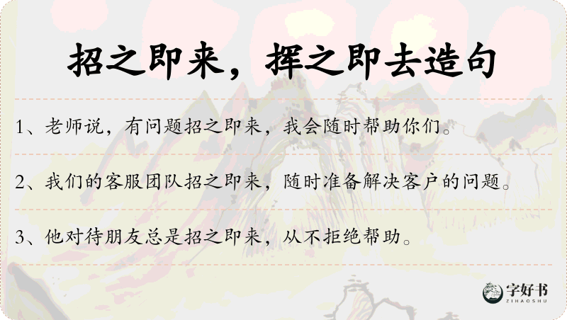 招之即来，挥之即去