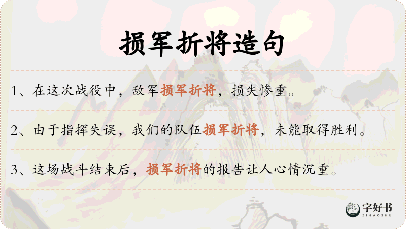 损军折将