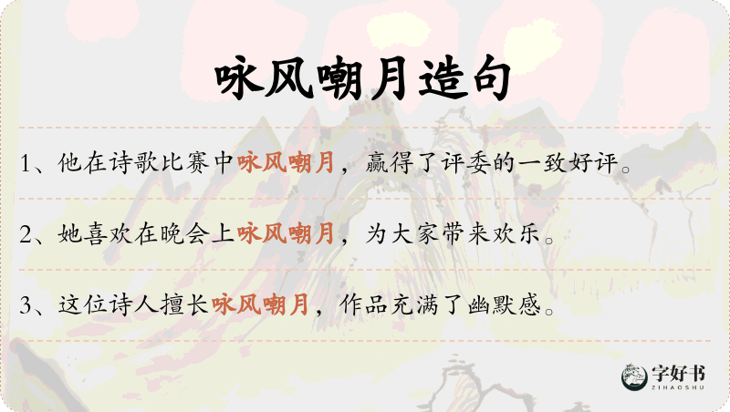 咏风嘲月
