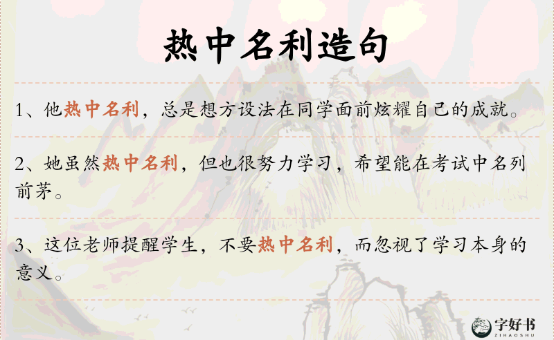 热中名利