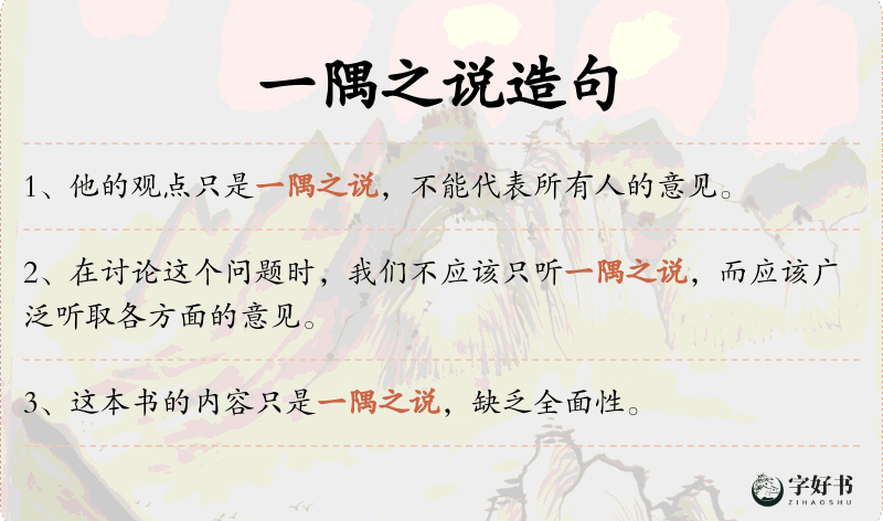 一隅之说