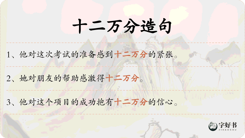 十二万分
