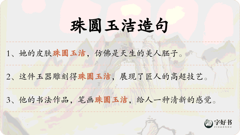 珠圆玉洁