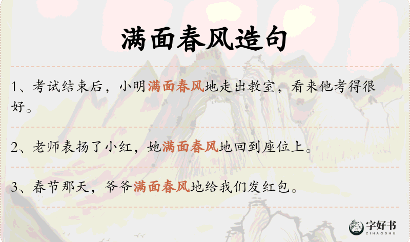 满面春风