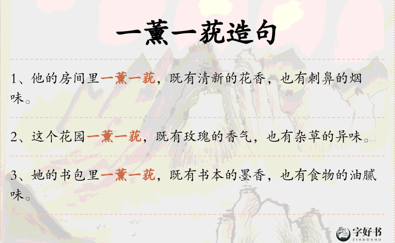 一薰一莸