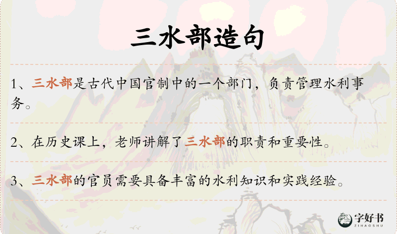 三水部